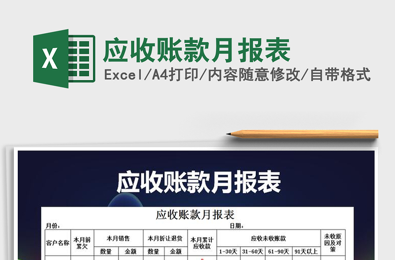 應(yīng)收賬款月報(bào)表免費(fèi)下載