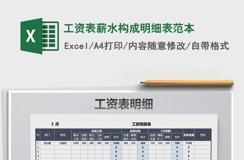 2021年工資表薪水構(gòu)成明細(xì)表范本免費下載