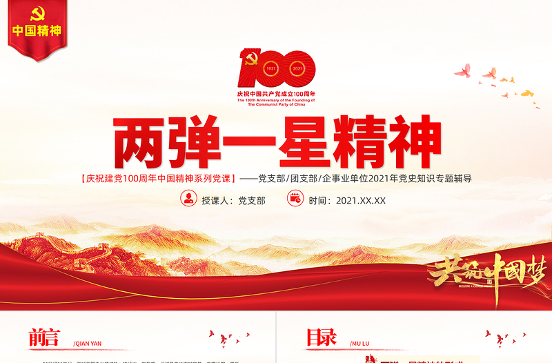 弘揚(yáng)兩彈一星精神PPT建黨100周年中國(guó)精神譜系熱愛(ài)祖國(guó)無(wú)私奉獻(xiàn)自力更生艱苦奮斗大力協(xié)同勇于登攀科學(xué)家精神黨課課件