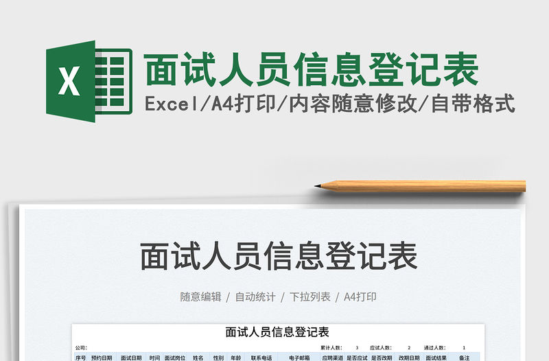 2021面試人員信息登記表免費下載