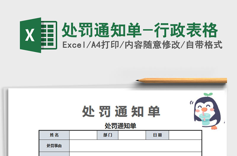 2021年處罰通知單-行政表格