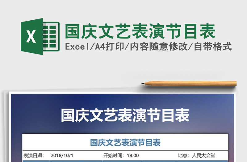 2021年國慶文藝表演節(jié)目表