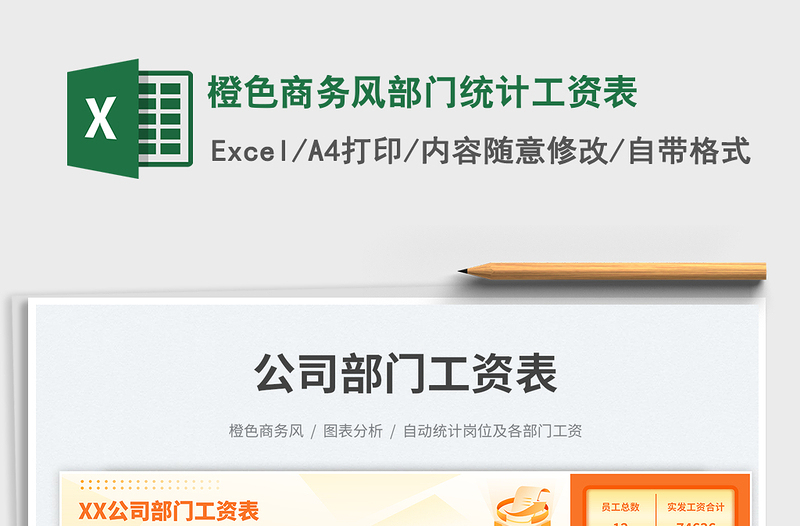 橙色商務(wù)風(fēng)部門(mén)統(tǒng)計(jì)工資表免費(fèi)下載