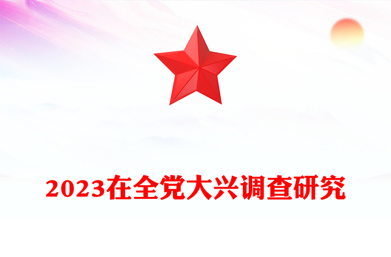 2023在全黨大興調(diào)查研究PPT極簡黨建風(fēng)學(xué)習(xí)解讀《關(guān)于在全黨大興調(diào)查研究的工作方案》專題課件模板(講稿)