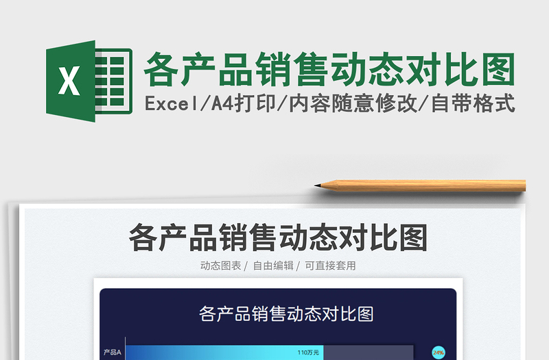 2023各產(chǎn)品銷(xiāo)售動(dòng)態(tài)對(duì)比圖免費(fèi)下載