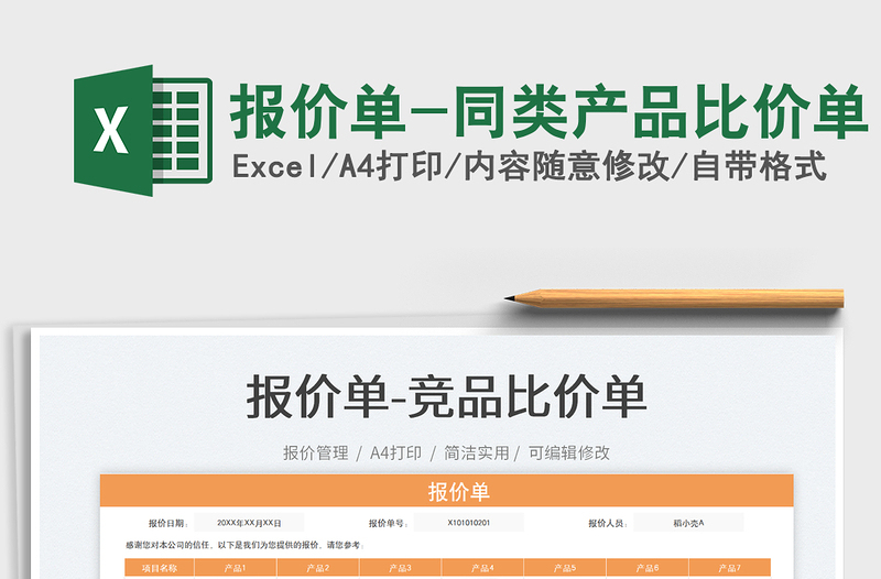報價單-同類產品比價單免費下載