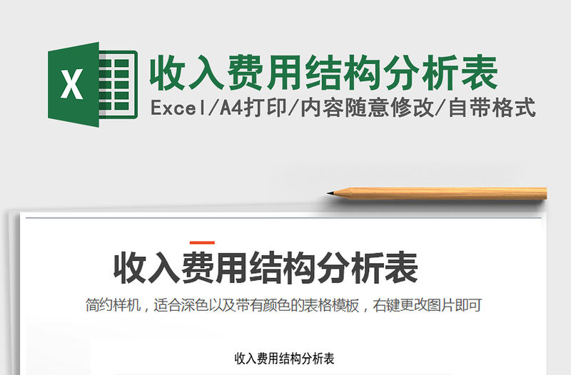 2021年收入費用結構分析表