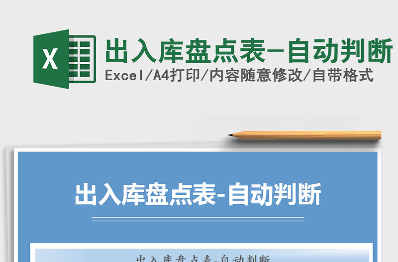 2021年出入庫盤點表-自動判斷