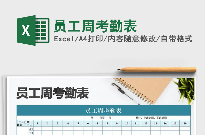 2021年員工周考勤表