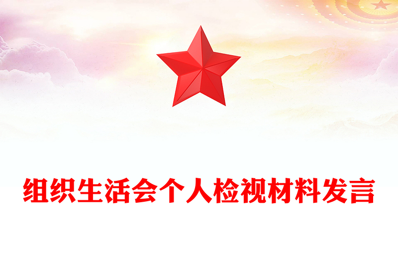 組織生活會個人檢視材料發(fā)言