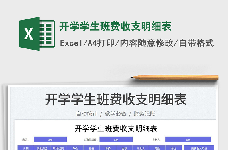開(kāi)學(xué)學(xué)生班費(fèi)收支明細(xì)表