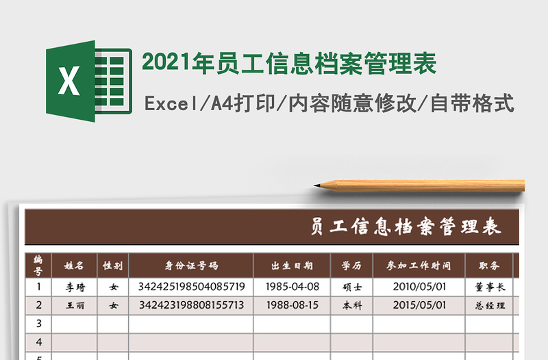2021年員工信息檔案管理表