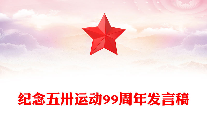 紀念五卅運動99周年PPT紅色精美黨史學習教育課件(講稿)