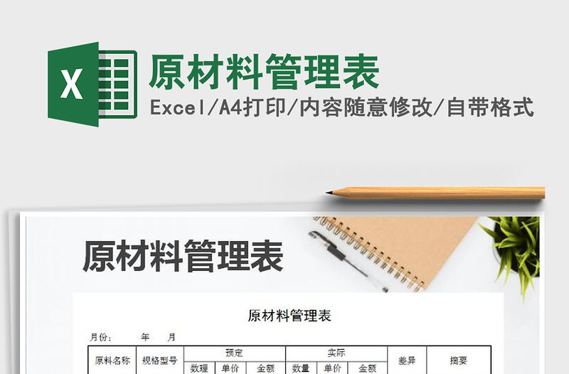 2021年原材料管理表