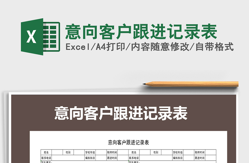 2021年意向客户跟进记录表