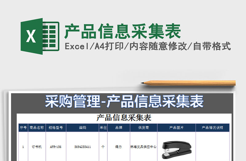 2022產(chǎn)品信息采集表免費(fèi)下載