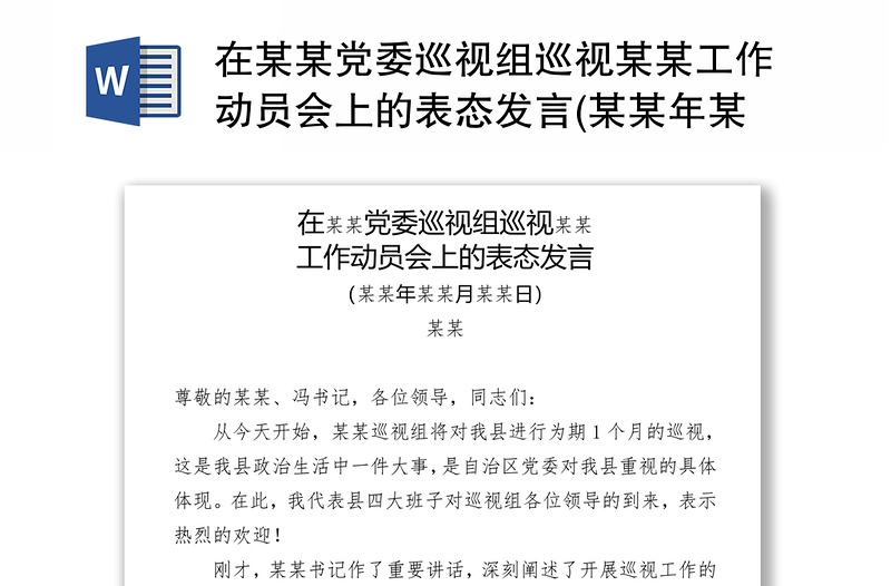 在某某党委巡视组巡视某某工作动员会上的表态发言(某某年某某月某某日)某某