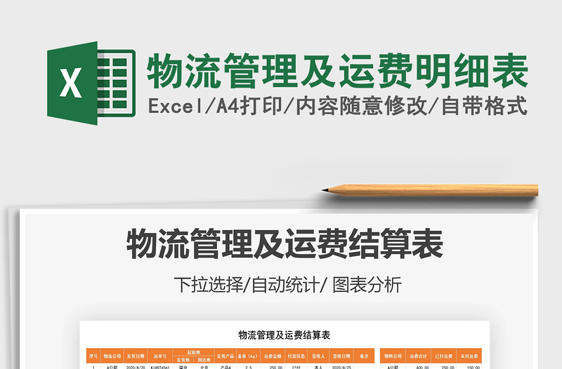 2021年物流管理及運(yùn)費(fèi)明細(xì)表