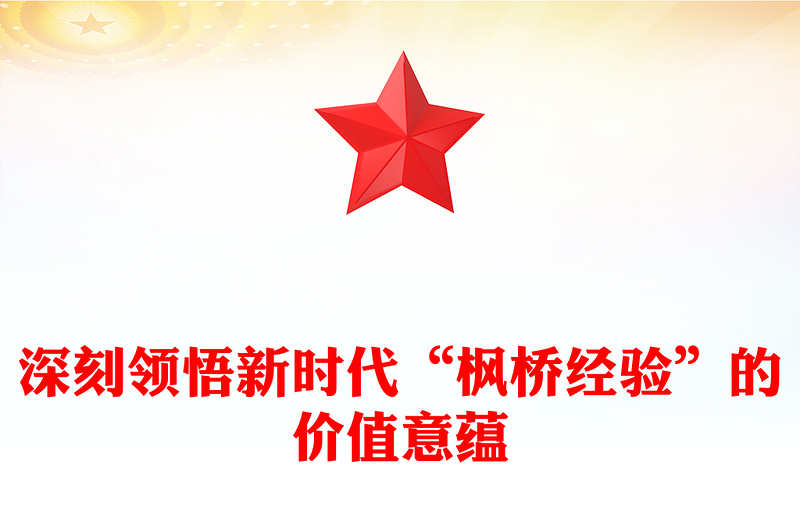 深刻領(lǐng)悟新時(shí)代“楓橋經(jīng)驗(yàn)”的價(jià)值意蘊(yùn)ppt黨政風(fēng)新時(shí)代“楓橋經(jīng)驗(yàn)”主題黨課(講稿)