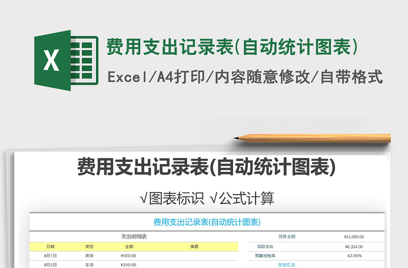 2021年費(fèi)用支出記錄表(自動(dòng)統(tǒng)計(jì)圖表)