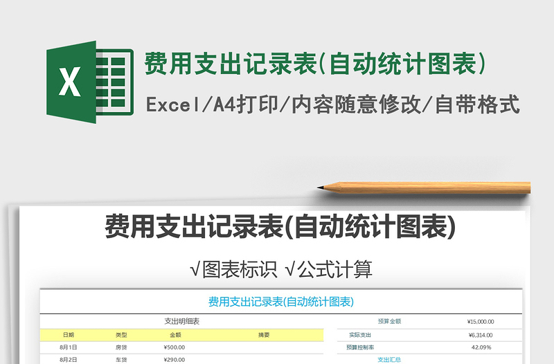 2021年费用支出记录表(自动统计图表)