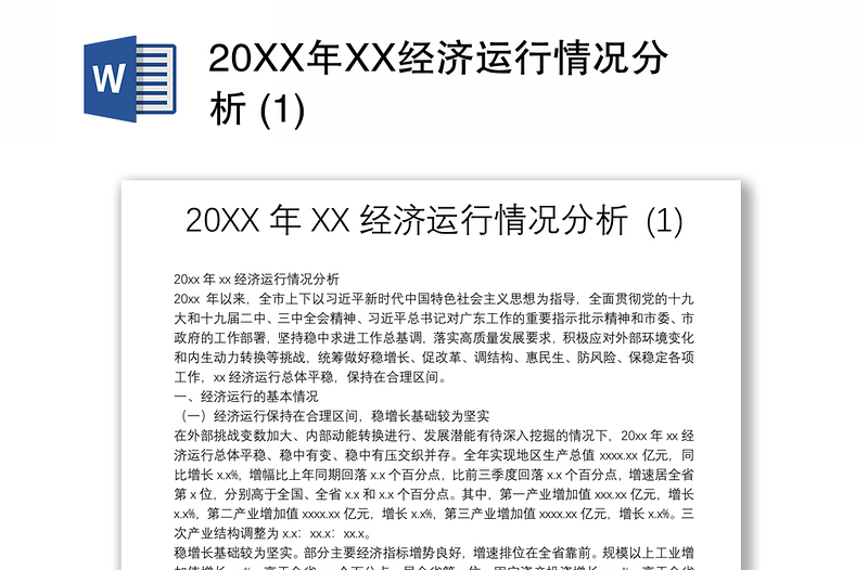 20XX年XX经济运行情况分析 (1)