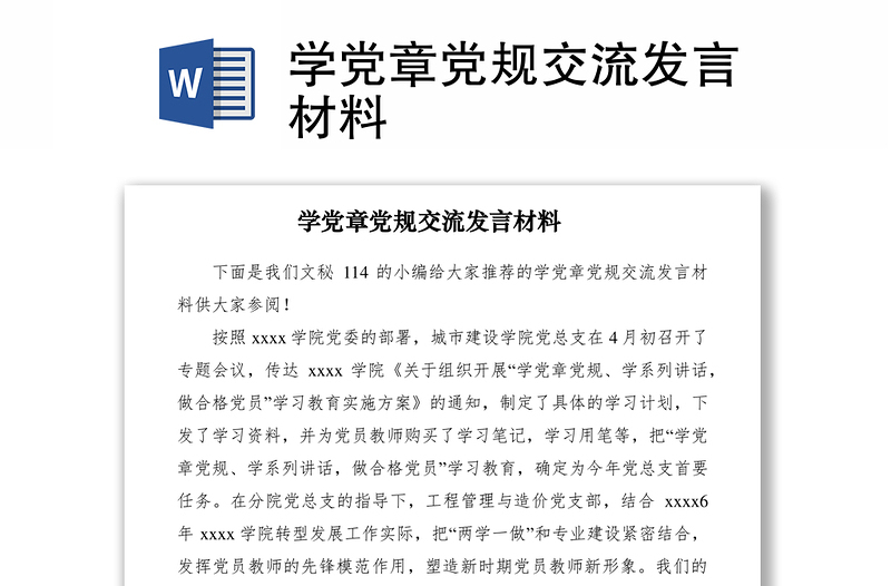 2021學(xué)黨章黨規(guī)交流發(fā)言材料