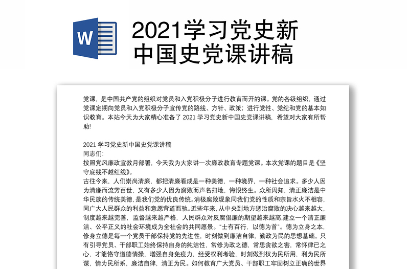 2021学习党史新中国史党课讲稿