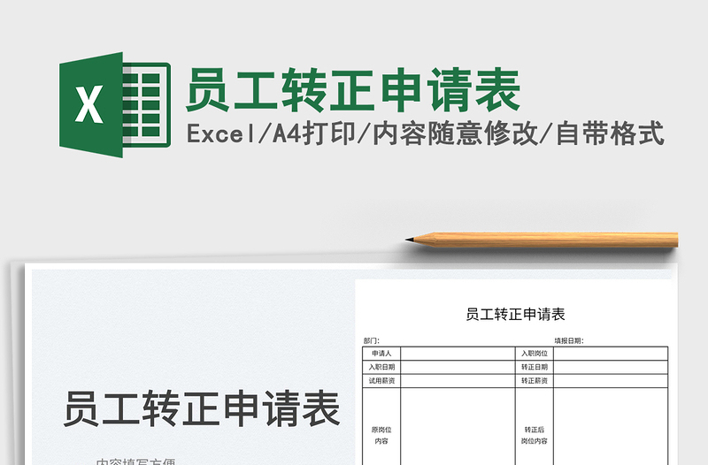 2023员工转正申请表免费下载