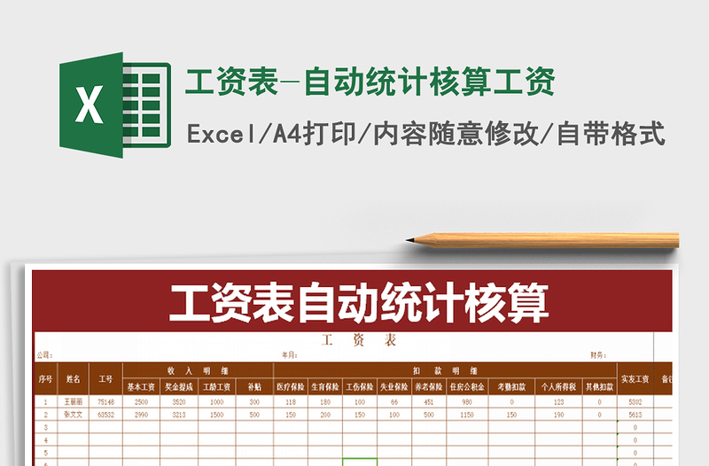 2021年工資表-自動統(tǒng)計核算工資免費下載