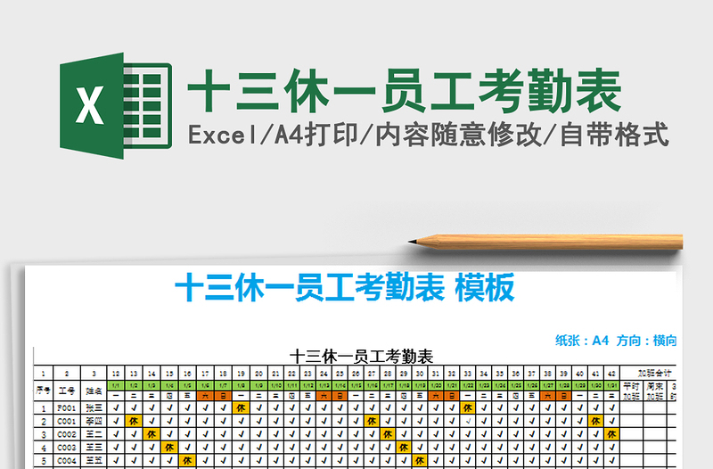 2021年十三休一员工考勤表