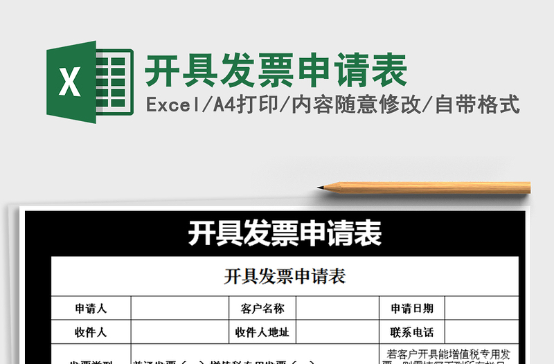 2021年開具發(fā)票申請表