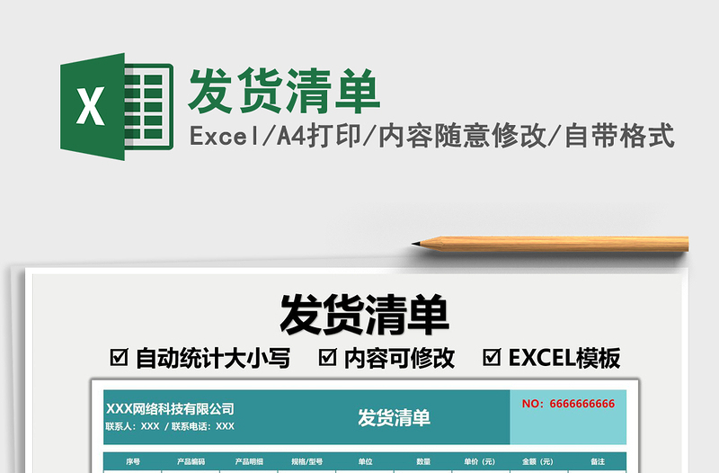 2021發(fā)貨清單免費下載