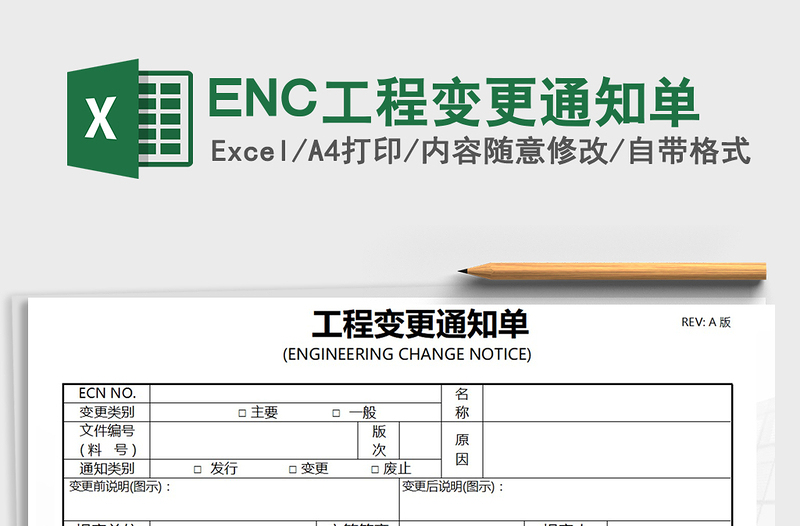 2022ENC工程变更通知单免费下载