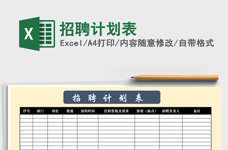 2021年招聘计划表免费下载