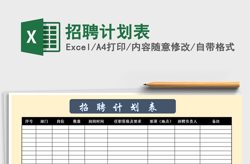 2021年招聘計劃表免費下載