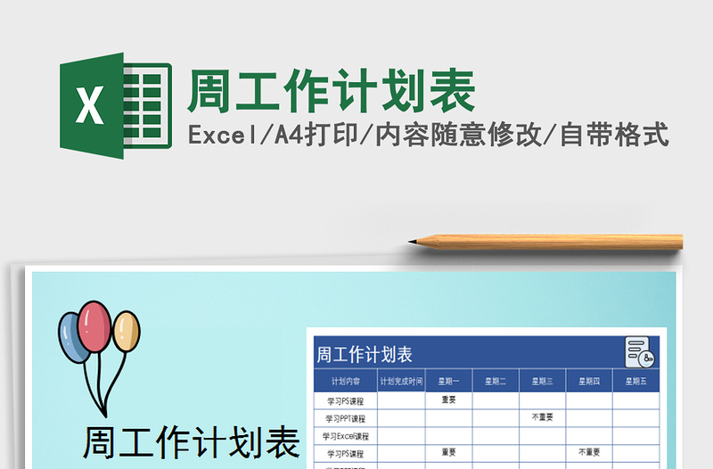 2022年周工作計劃表免費下載