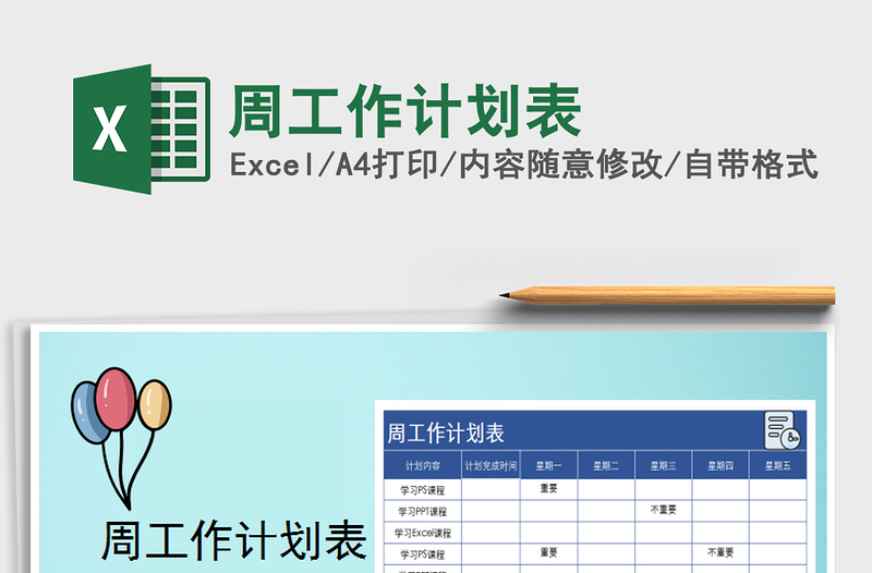 2022年周工作计划表免费下载