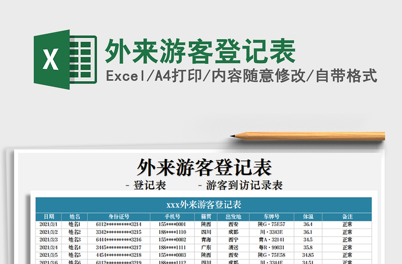 2021年外来游客登记表