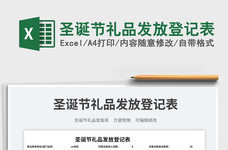 圣誕節(jié)禮品發(fā)放登記表免費(fèi)下載