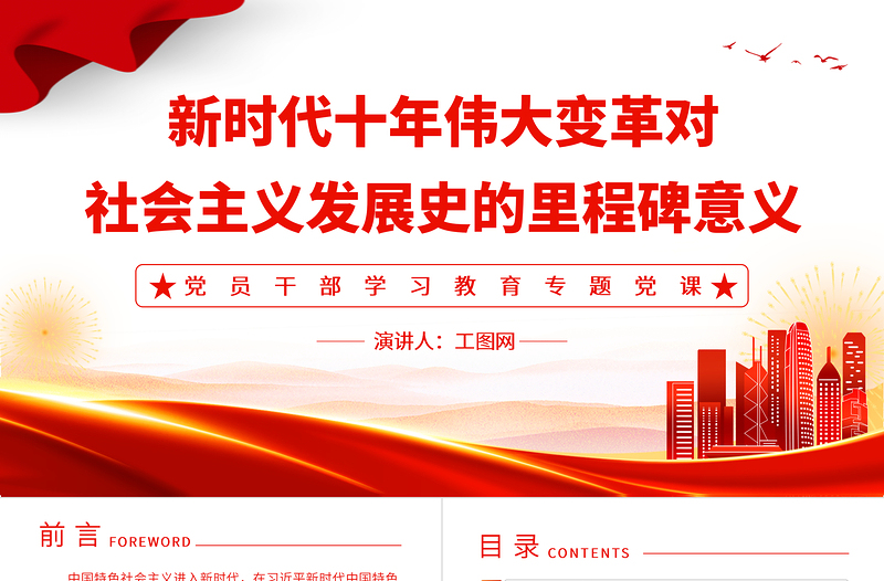 2022新時代十年偉大變革對社會主義發(fā)展史的里程碑意義PPT紅色精美風(fēng)黨員干部學(xué)習(xí)教育專題黨課黨建課件