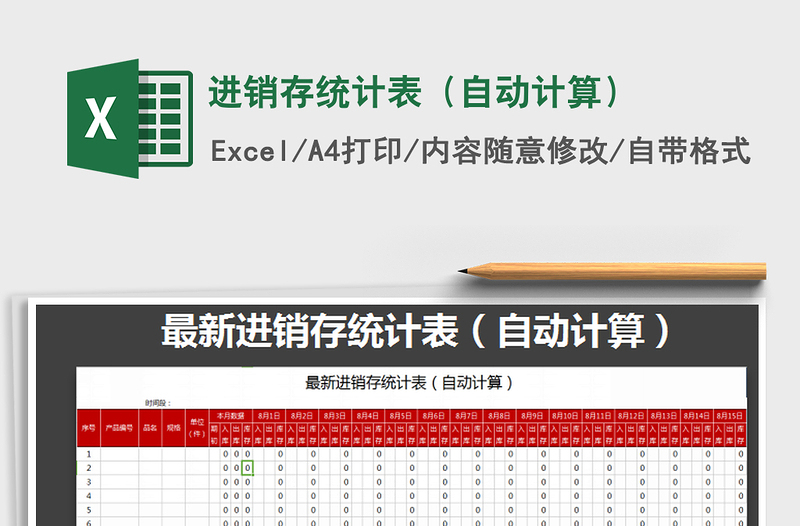 2022年进销存统计表（自动计算）免费下载