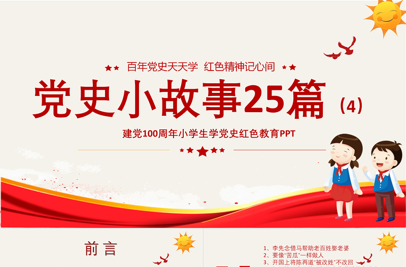 1921-2021黨史小故事25篇PPT中小學(xué)生學(xué)黨史紅色教育專題黨課PPT模板