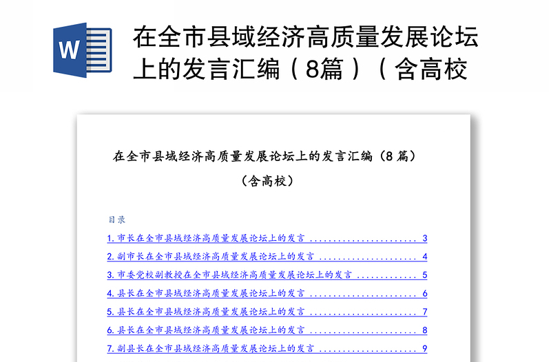 在全市縣域經(jīng)濟(jì)高質(zhì)量發(fā)展論壇上的發(fā)言匯編(8篇)(含高校)