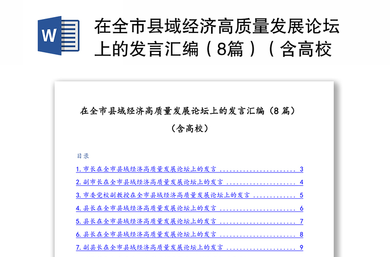 在全市县域经济高质量发展论坛上的发言汇编（8篇）（含高校）