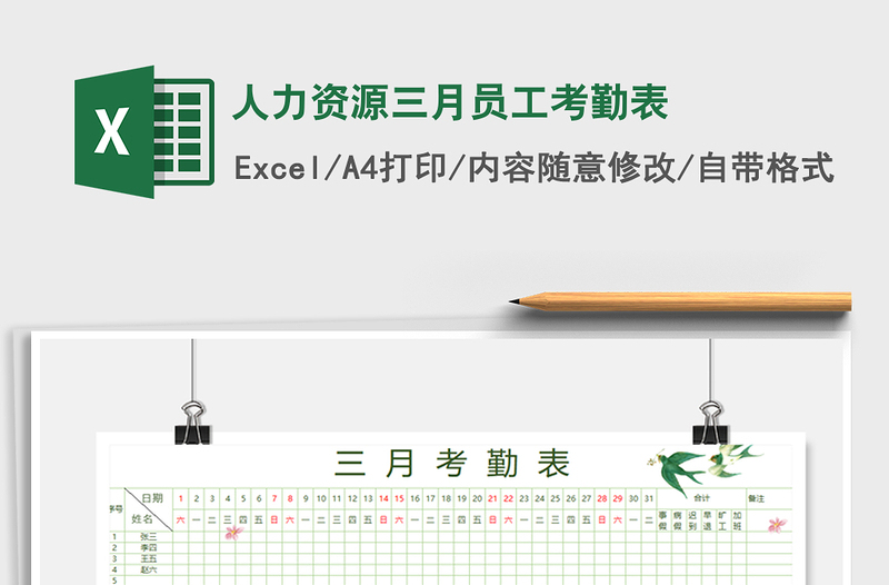 2021年人力资源三月员工考勤表