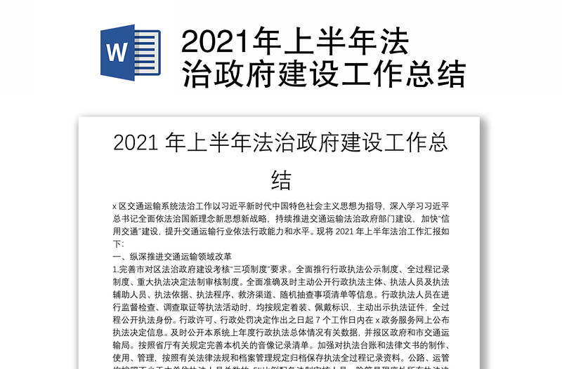 2021年上半年法治政府建设工作总结