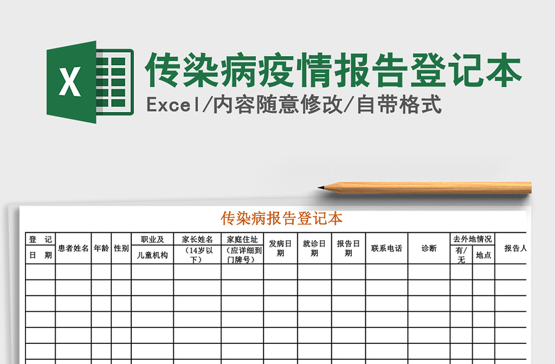 2021年传染病疫情报告登记本