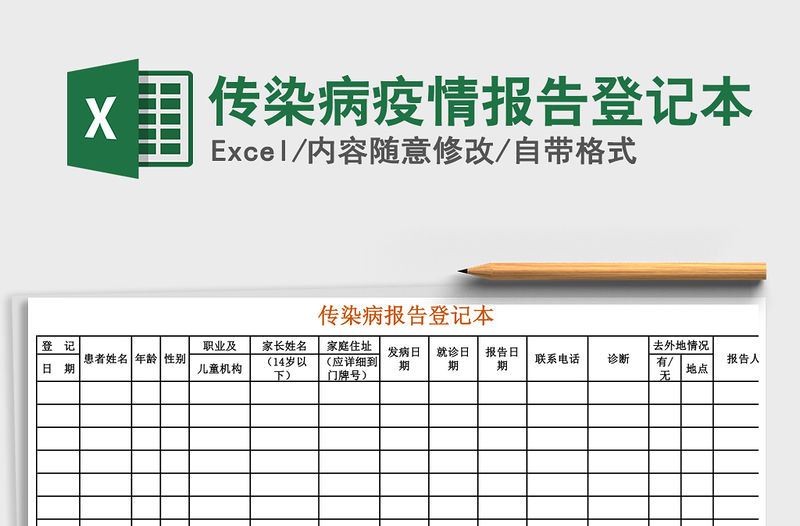 2021年傳染病疫情報告登記本