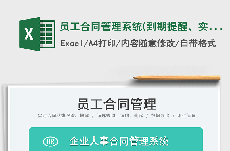 2023员工合同管理系统(到期提醒、实时跟踪、查询、附件管理)免费下载